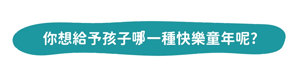 你想給予孩子哪一種快樂的童年呢？