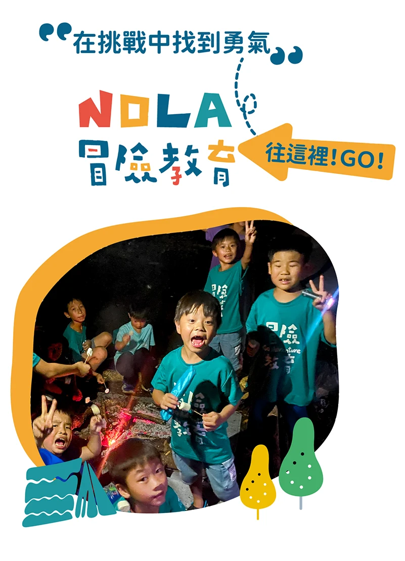 在挑戰中找到勇氣，NOLA冒險教育，往這裡!GO!