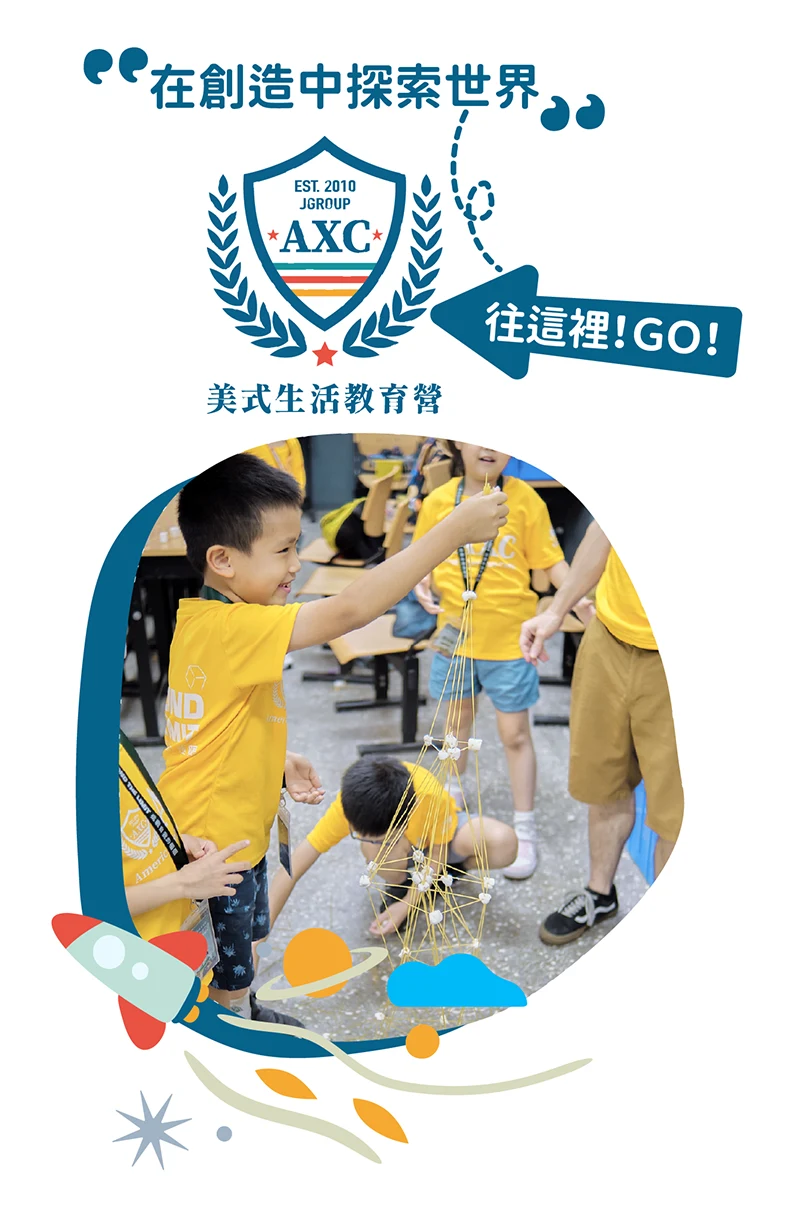 在創造中探索世界*AXC*美式生活教育營，往這裡!GO!