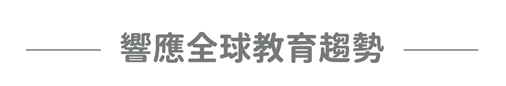 響應全球教育趨勢